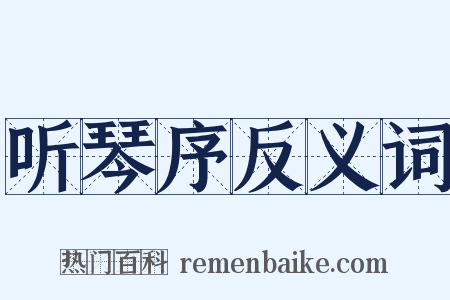 听琴序反义词是什么意思的图片
